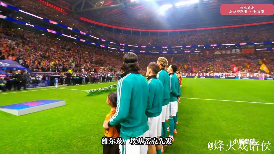 索博斯洛伊失误送点，利物浦0-1不敌加拉塔萨雷连遭两败